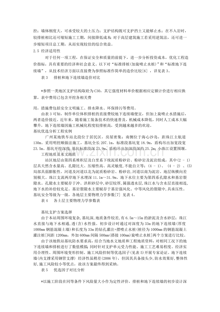 深基坑支护选型排桩和地下连续墙的优选分析讲课讲稿.doc_第3页