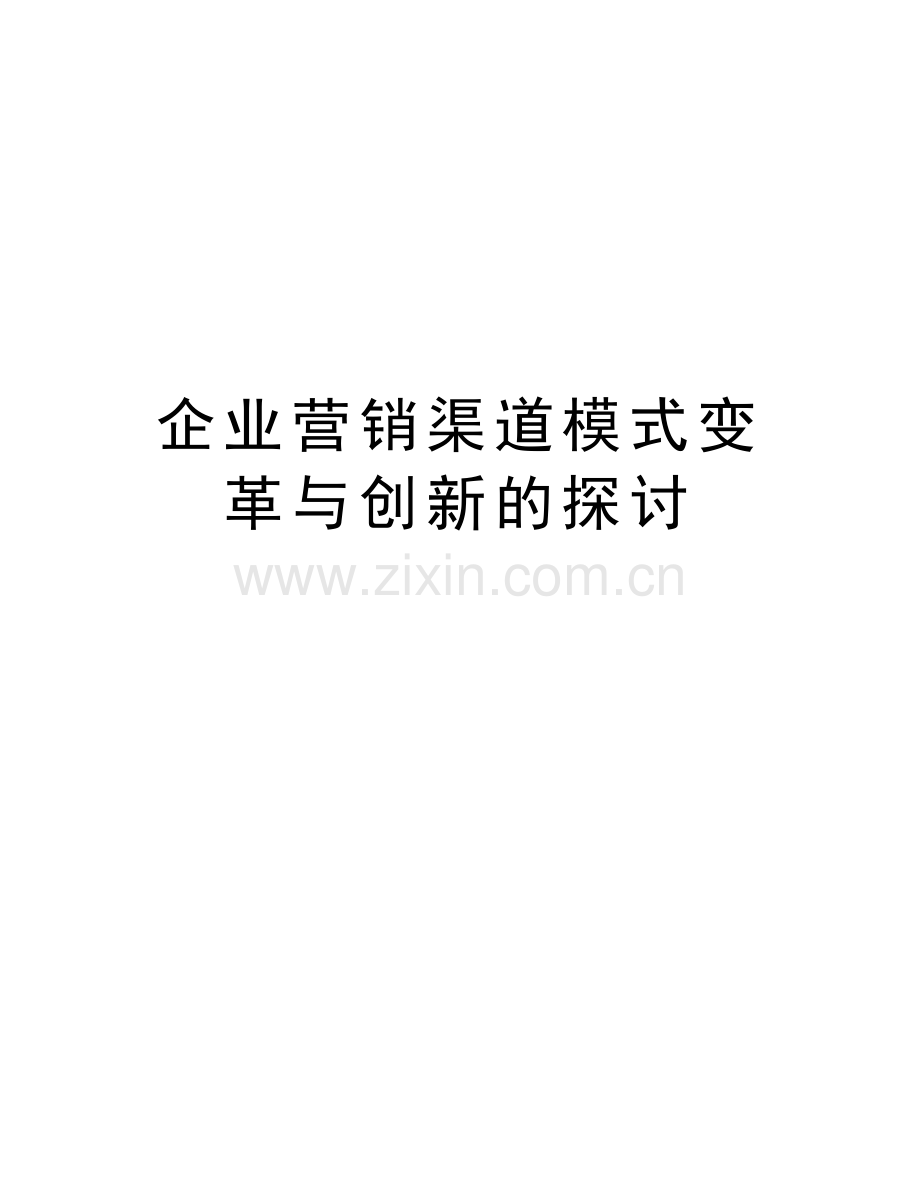 企业营销渠道模式变革与创新的探讨培训资料.doc_第1页