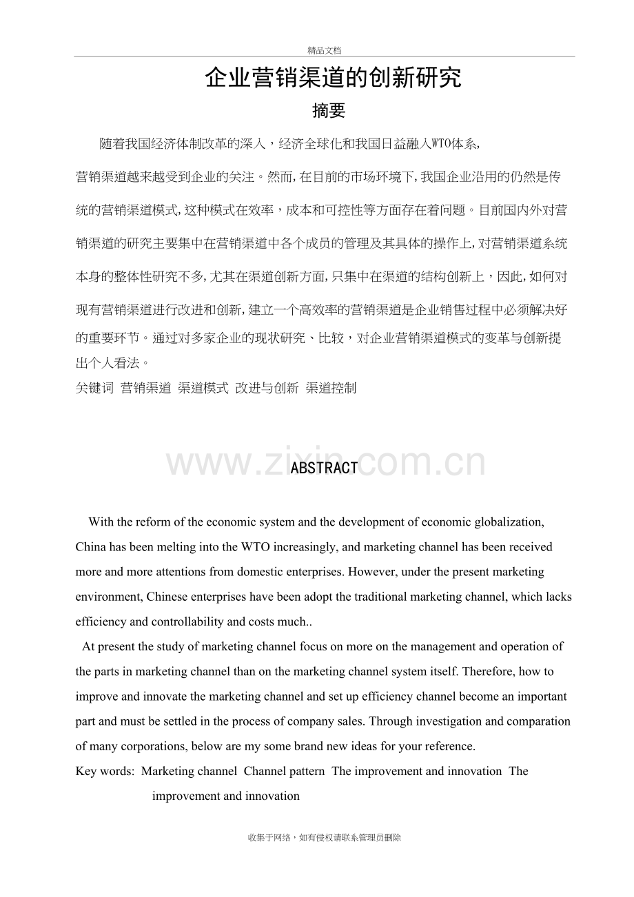 企业营销渠道模式变革与创新的探讨培训资料.doc_第3页