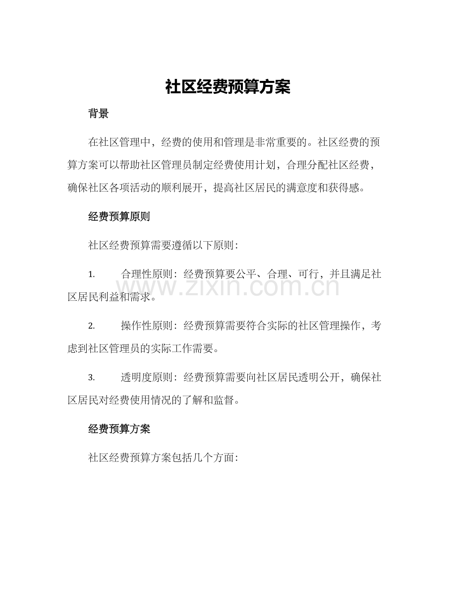 社区经费预算方案.docx_第1页