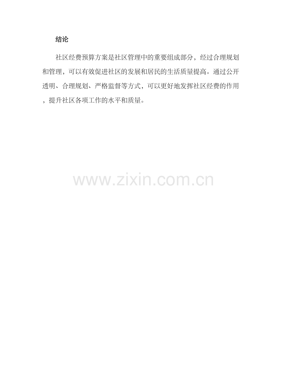 社区经费预算方案.docx_第3页