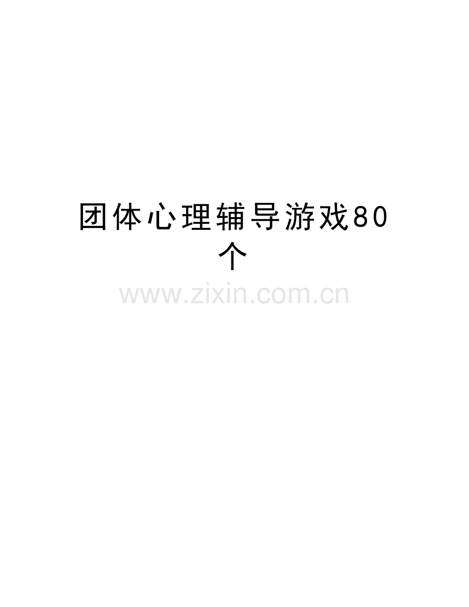 团体心理辅导游戏80个复习课程.doc_第1页