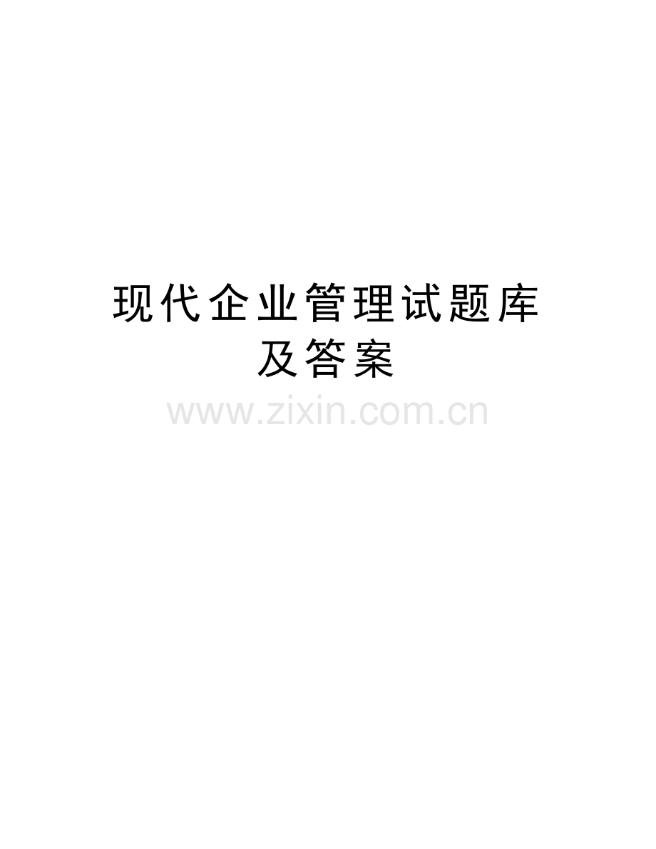 现代企业管理试题库及答案知识讲解.doc_第1页