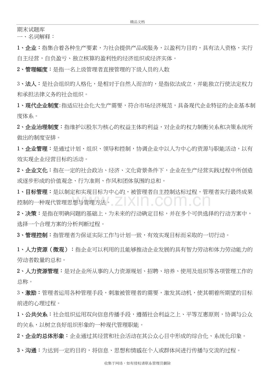 现代企业管理试题库及答案知识讲解.doc_第2页