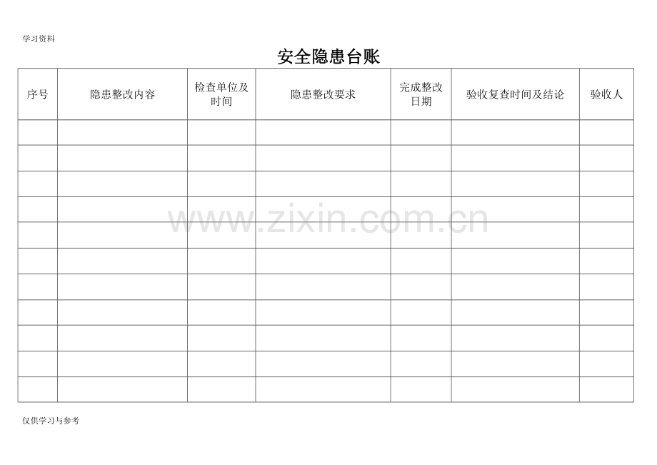 安全隐患台账表教学文案.doc_第1页