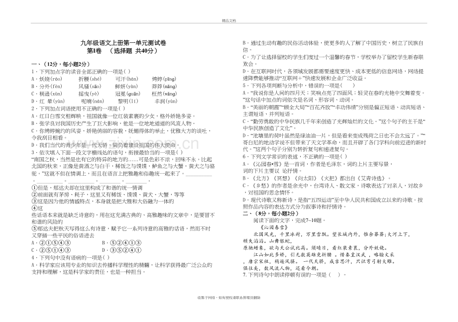 部编版新九年级语文上册第一单元测试题教学文案.doc_第2页