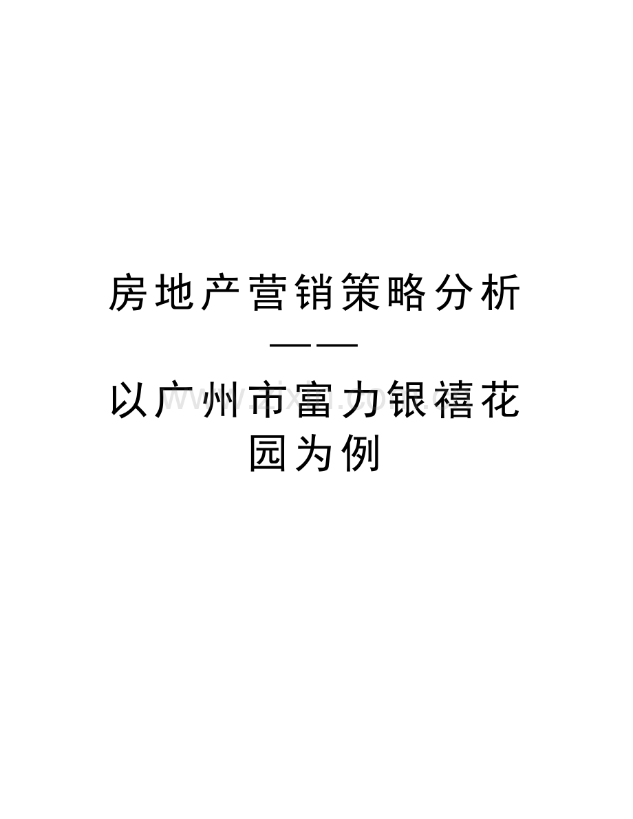 房地产营销策略分析——以广州市富力银禧花园为例学习资料.docx_第1页