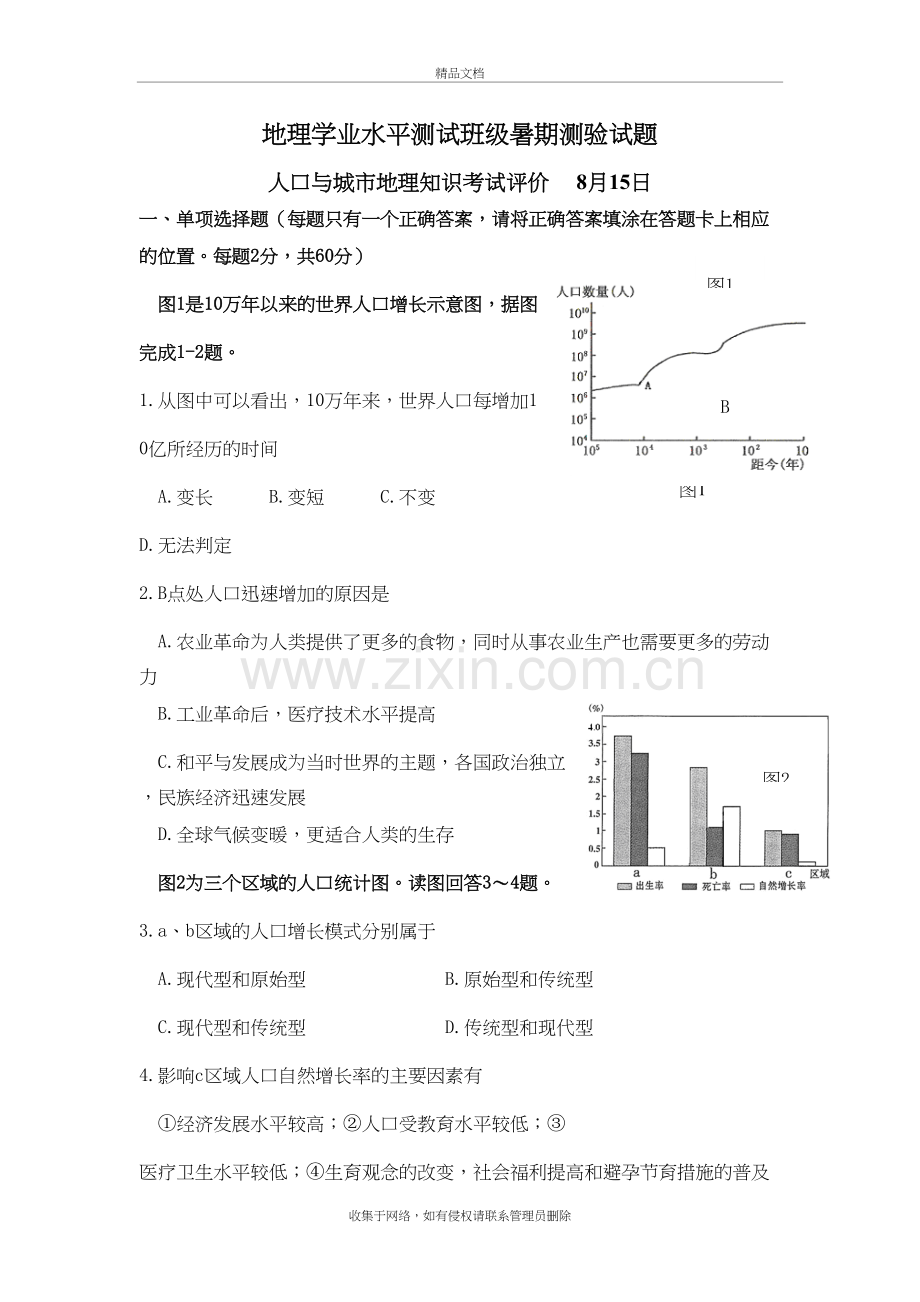 南京师大附中(高一)非地理班(小四门)地理试卷复习课程.doc_第2页