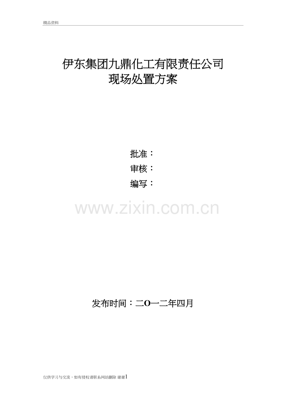 现场处置方案汇总说课材料.doc_第2页