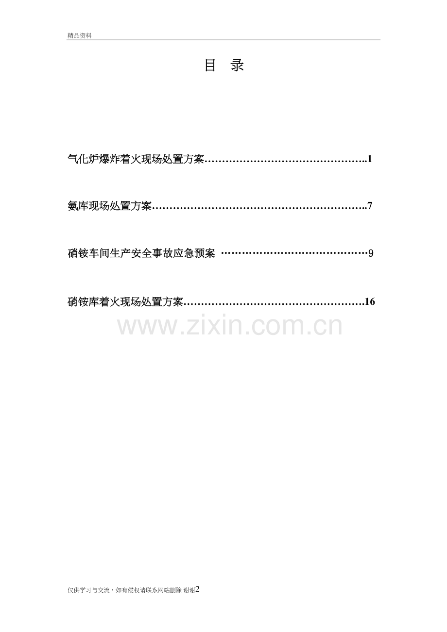 现场处置方案汇总说课材料.doc_第3页