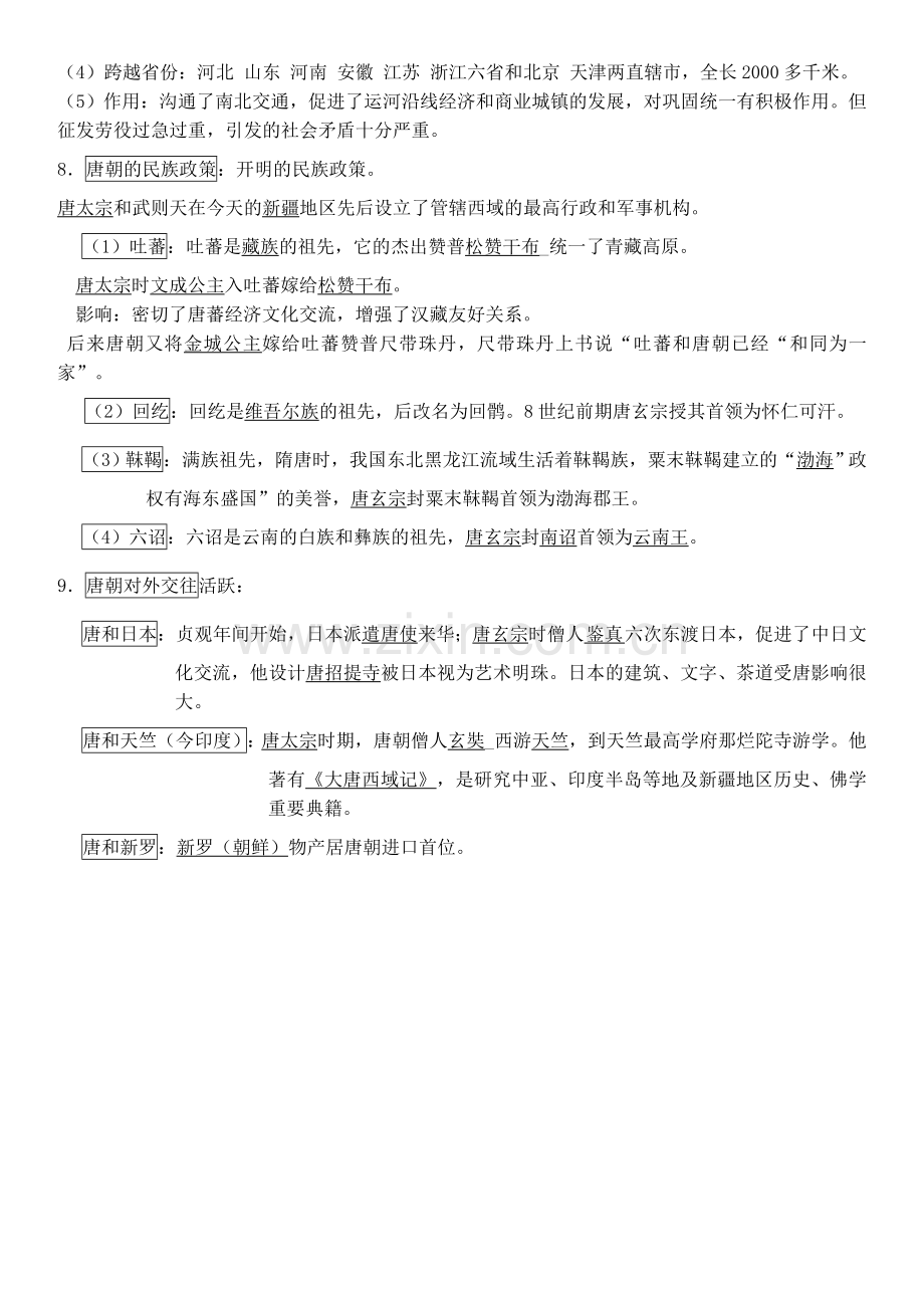 七年级下册历史第一单元知识点复习进程.doc_第2页