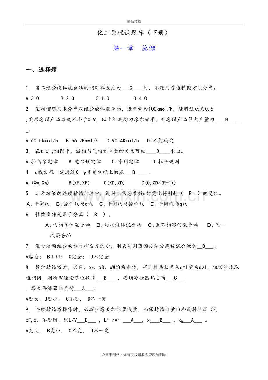 化工原理试题库答案解析((下册)-总)培训资料.doc_第2页