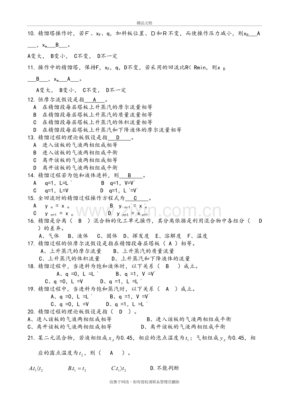 化工原理试题库答案解析((下册)-总)培训资料.doc_第3页