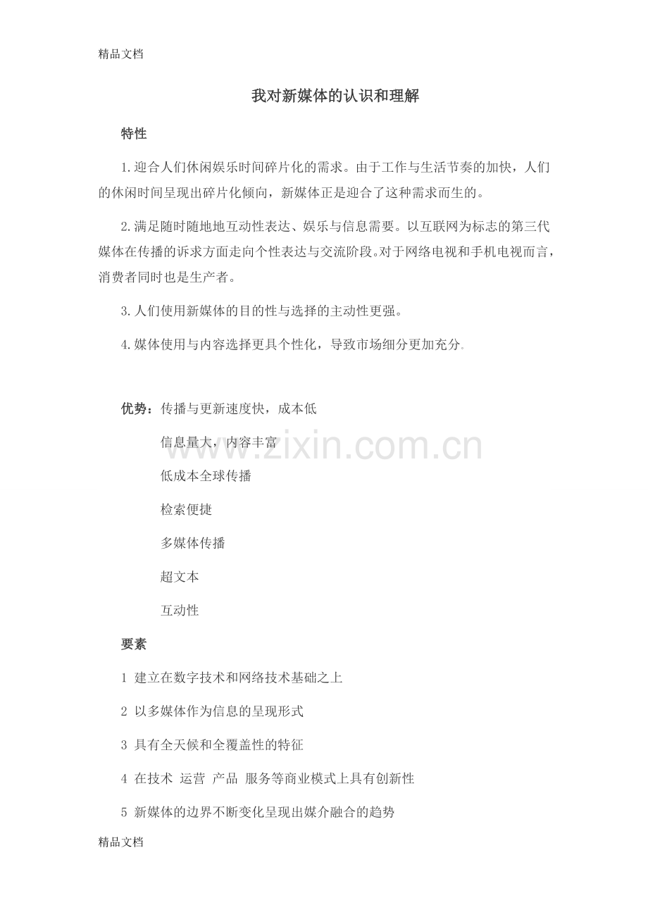 我对新媒体的认识和理解复习过程.doc_第1页