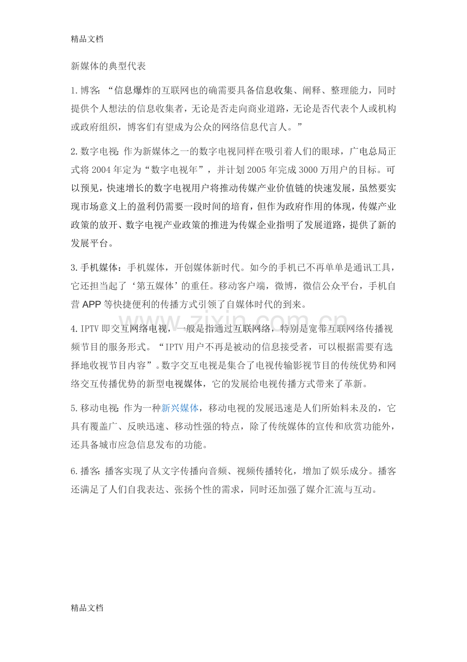 我对新媒体的认识和理解复习过程.doc_第2页