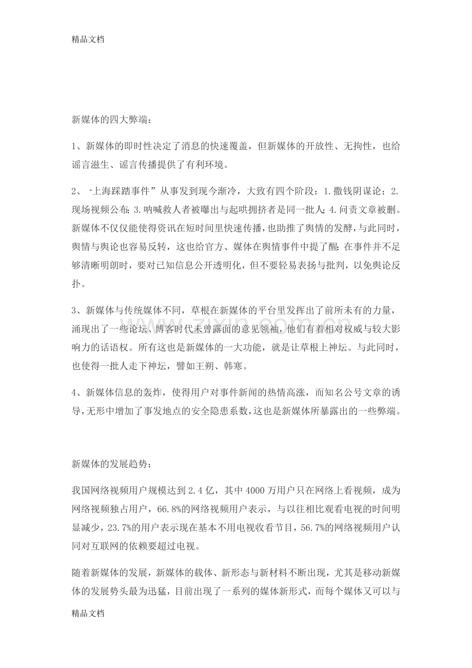 我对新媒体的认识和理解复习过程.doc_第3页