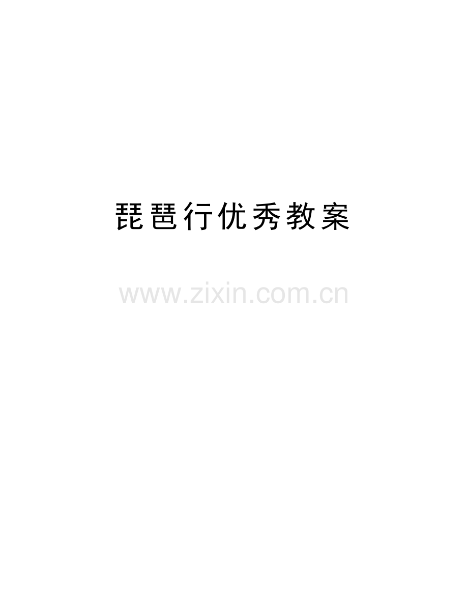 琵琶行优秀教案教学文稿.docx_第1页