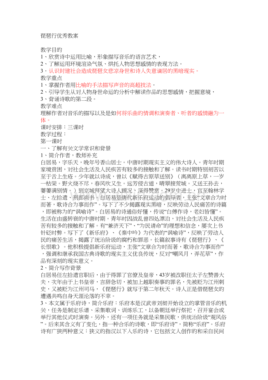 琵琶行优秀教案教学文稿.docx_第2页