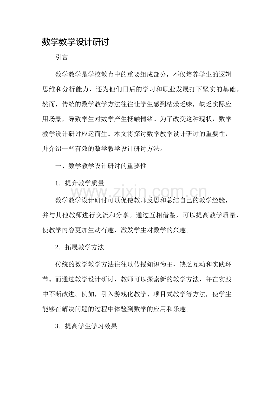 数学教学设计研讨.docx_第1页