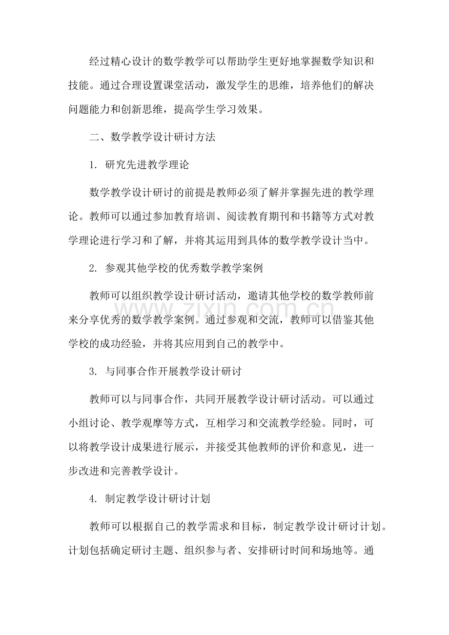 数学教学设计研讨.docx_第2页