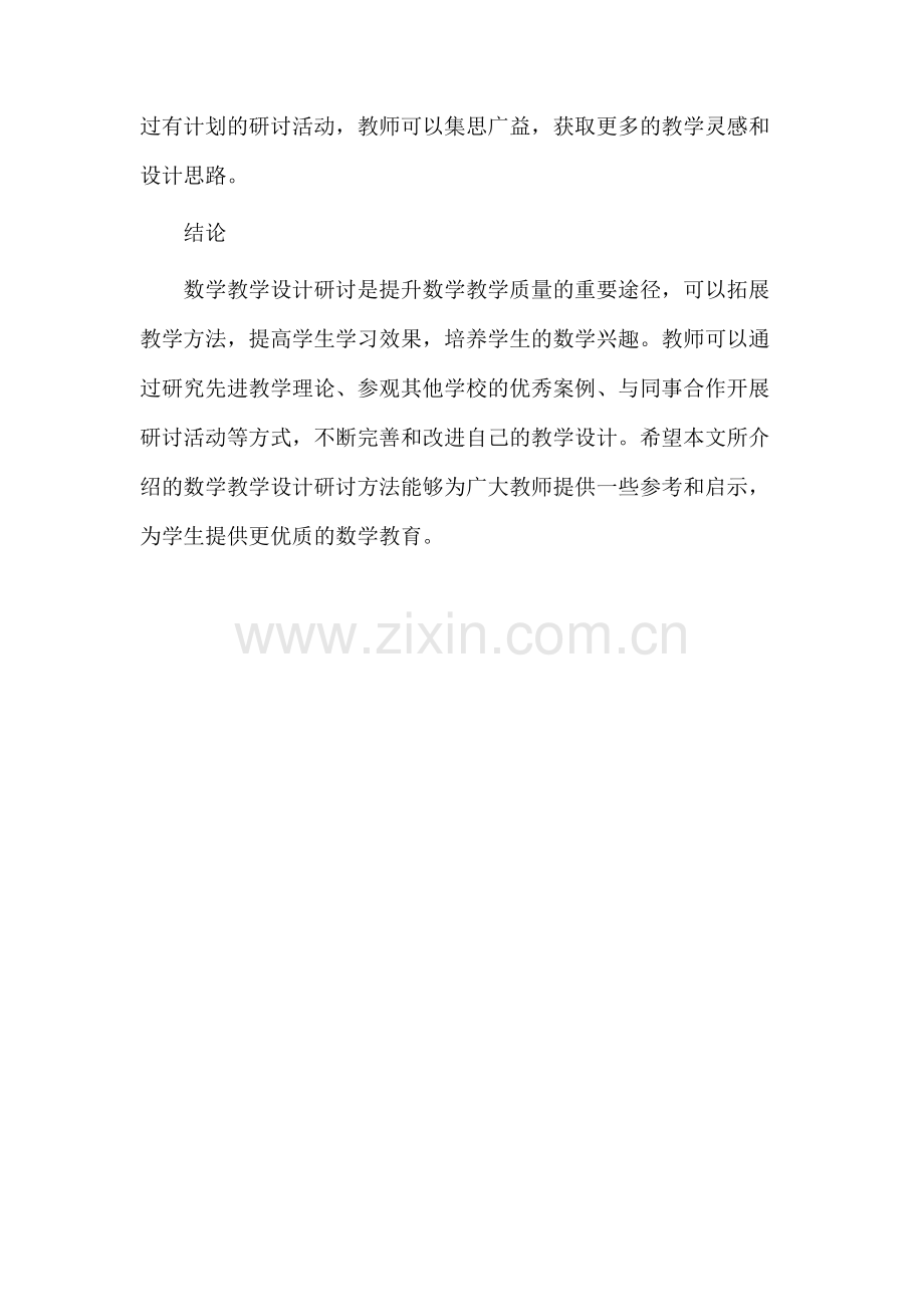 数学教学设计研讨.docx_第3页