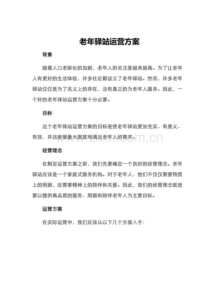 老年驿站运营方案.docx_第1页