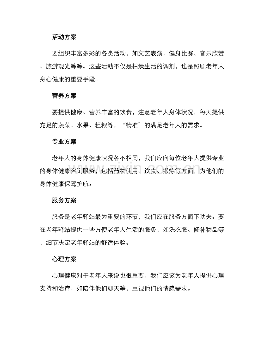 老年驿站运营方案.docx_第2页