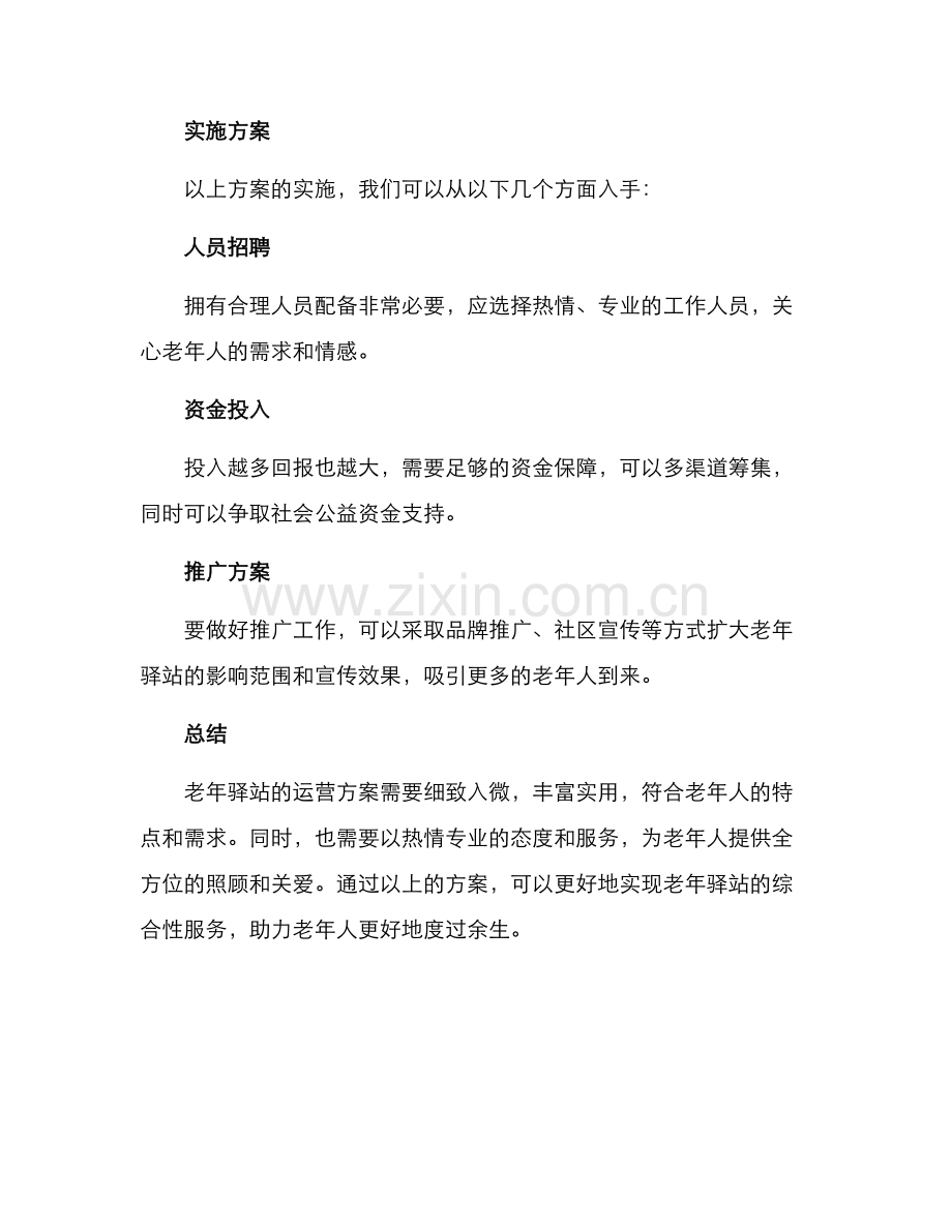 老年驿站运营方案.docx_第3页