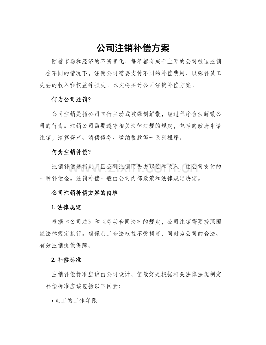 公司注销补偿方案.docx_第1页