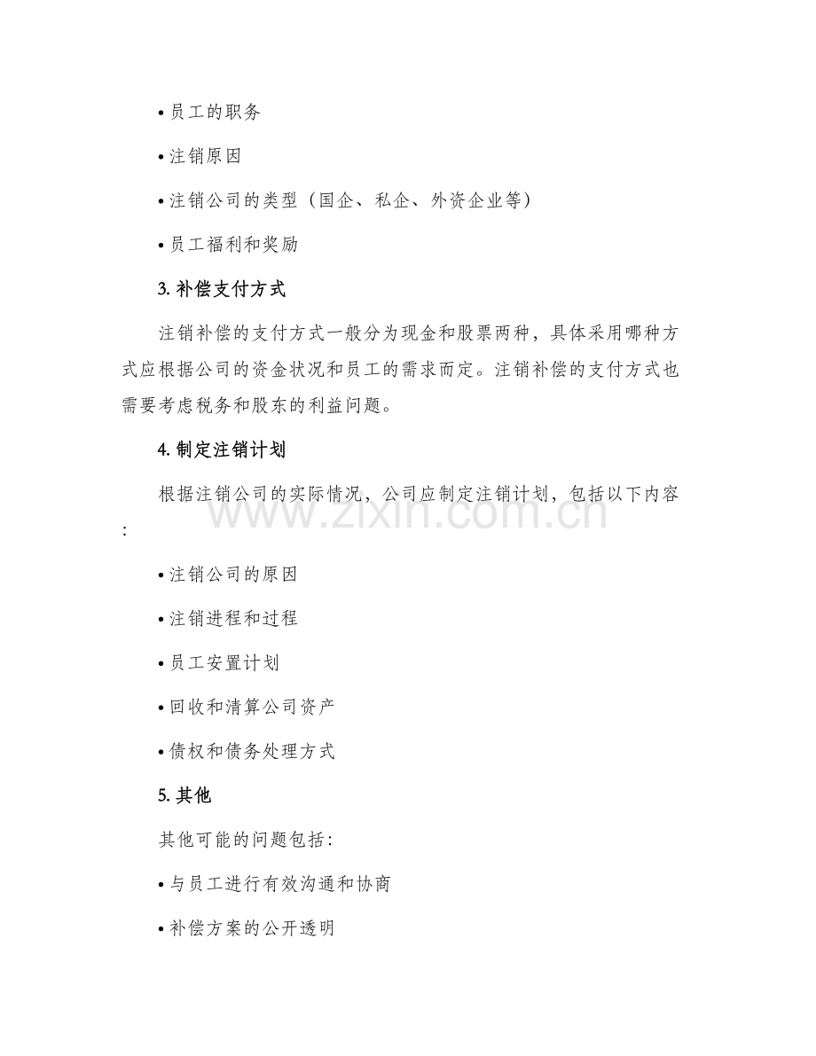 公司注销补偿方案.docx_第2页