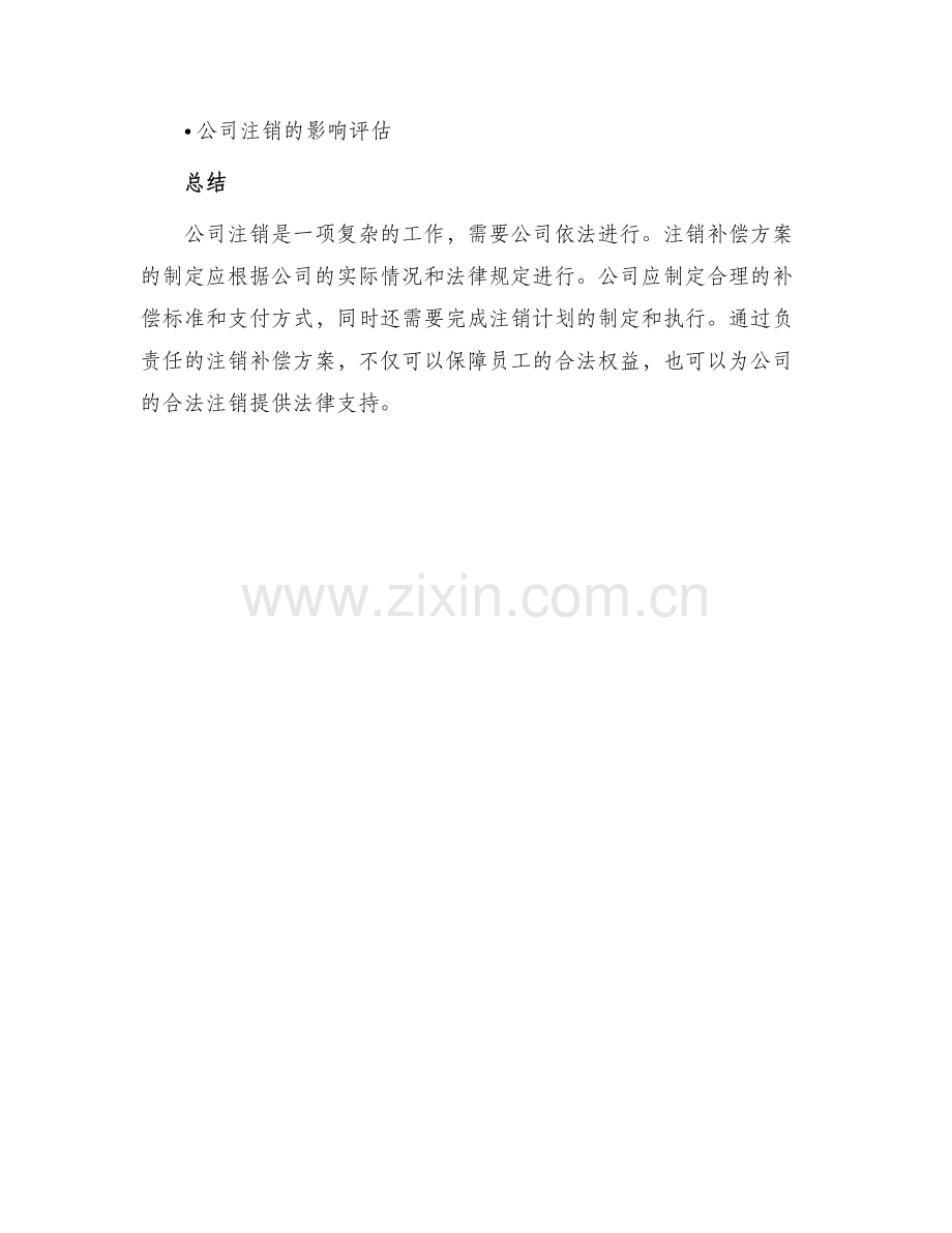 公司注销补偿方案.docx_第3页