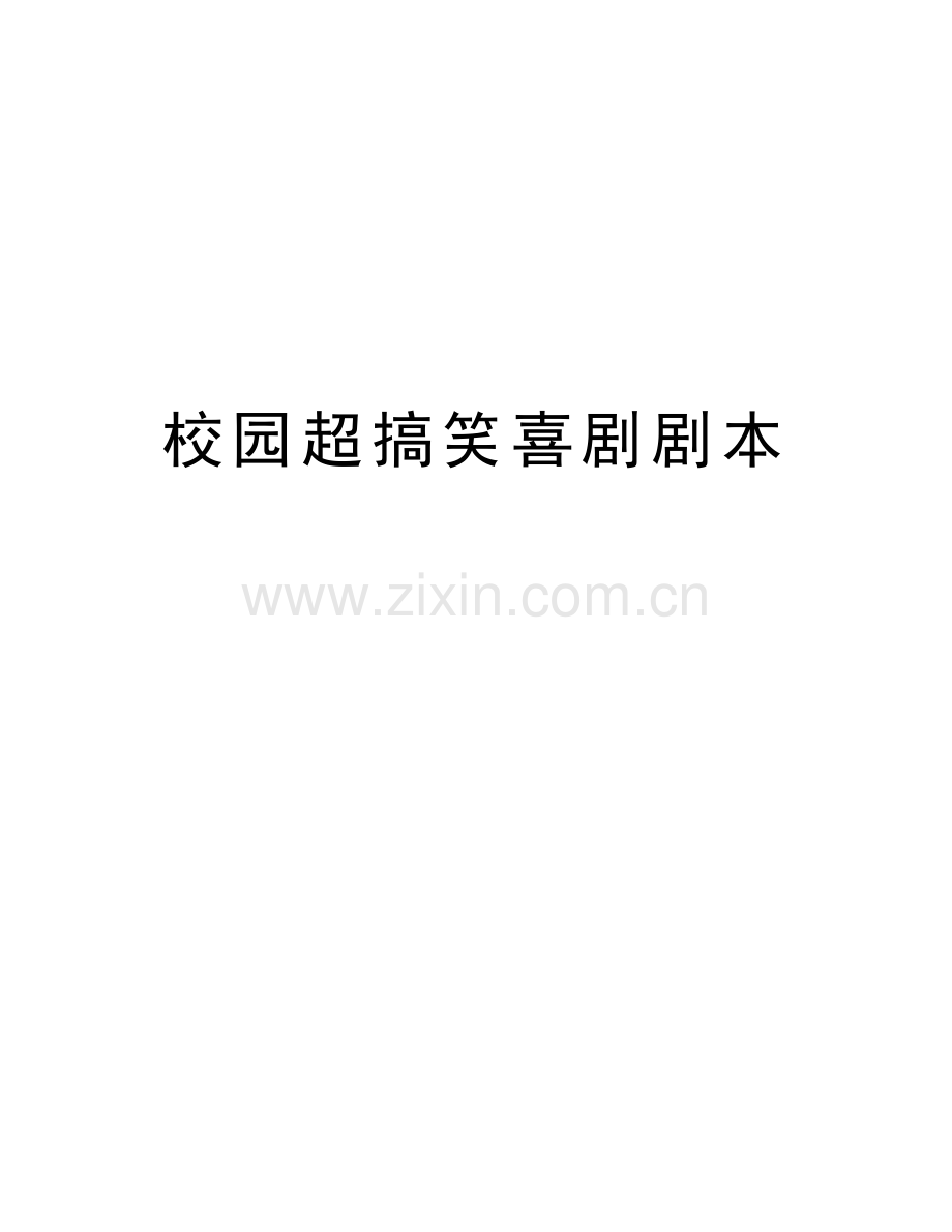 校园超搞笑喜剧剧本讲解学习.doc_第1页