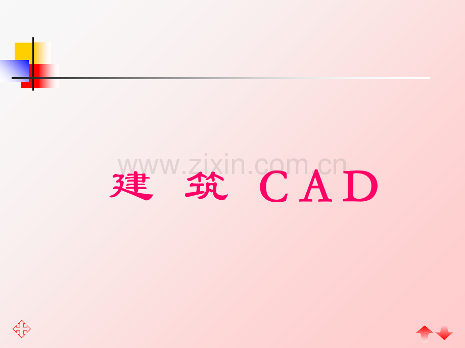 Cad教学课件一讲义资料.ppt_第1页