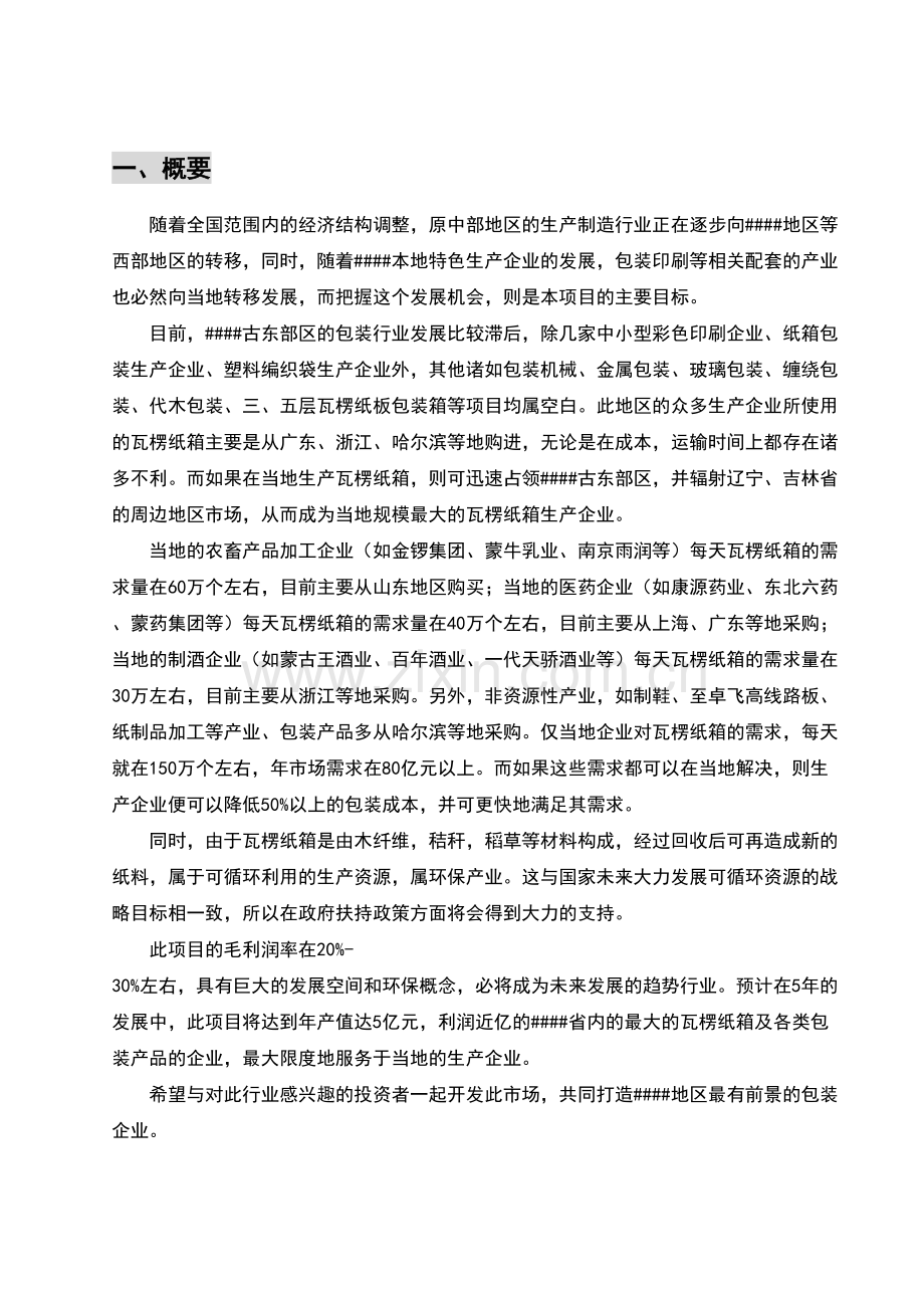 瓦楞纸箱厂项目商业计划书.doc教学教材.doc_第3页