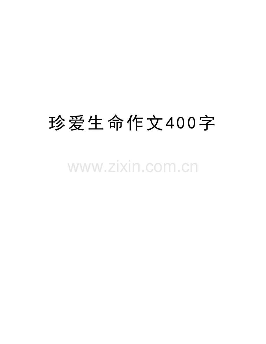 珍爱生命作文400字资料.doc_第1页