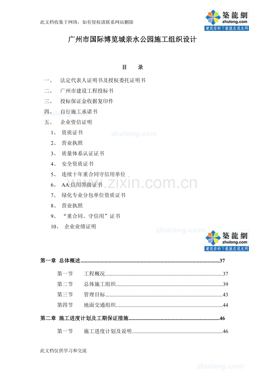 广州国际博览城亲水公园施工组织讲课讲稿.doc_第1页