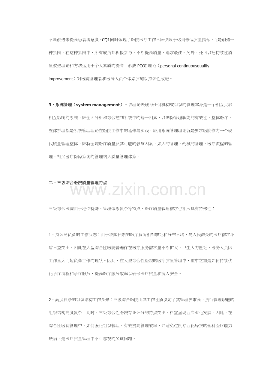 三级综合医院全面医疗质量管理体系的建立培训课件.doc_第2页