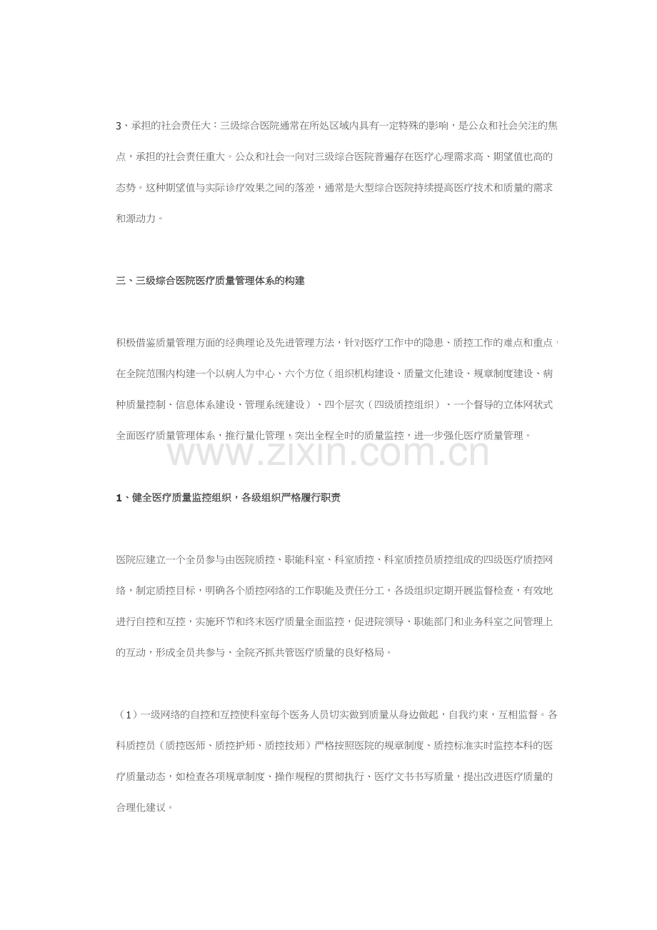 三级综合医院全面医疗质量管理体系的建立培训课件.doc_第3页