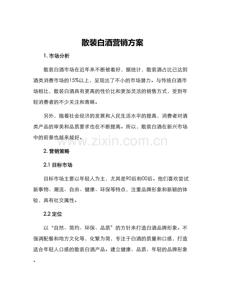 散装白酒营销方案.docx_第1页