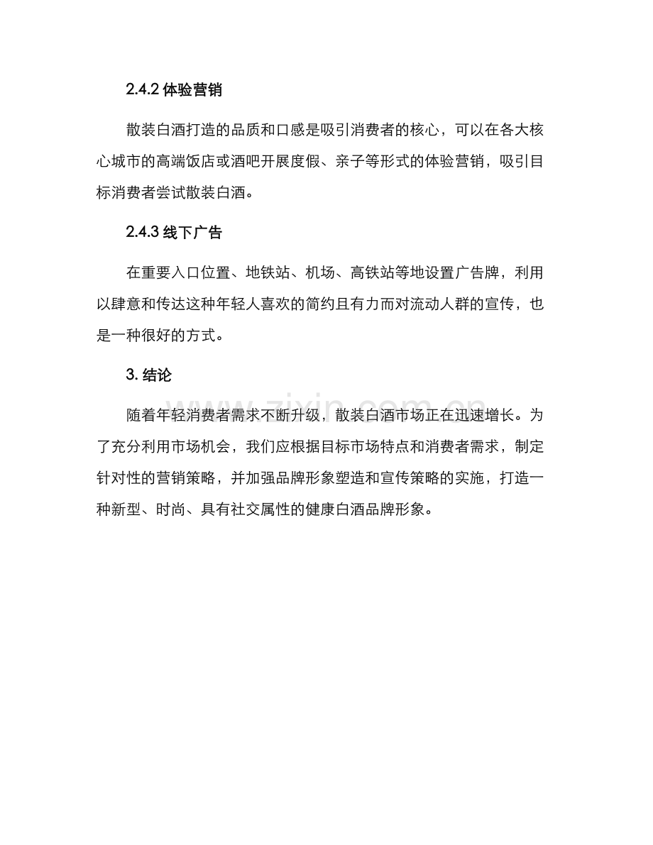 散装白酒营销方案.docx_第3页