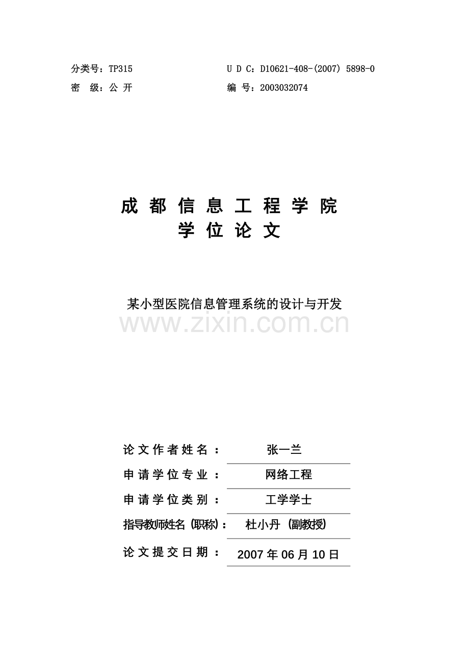 pb某小型医院信息管理系统的设计与开发学习资料.doc_第1页