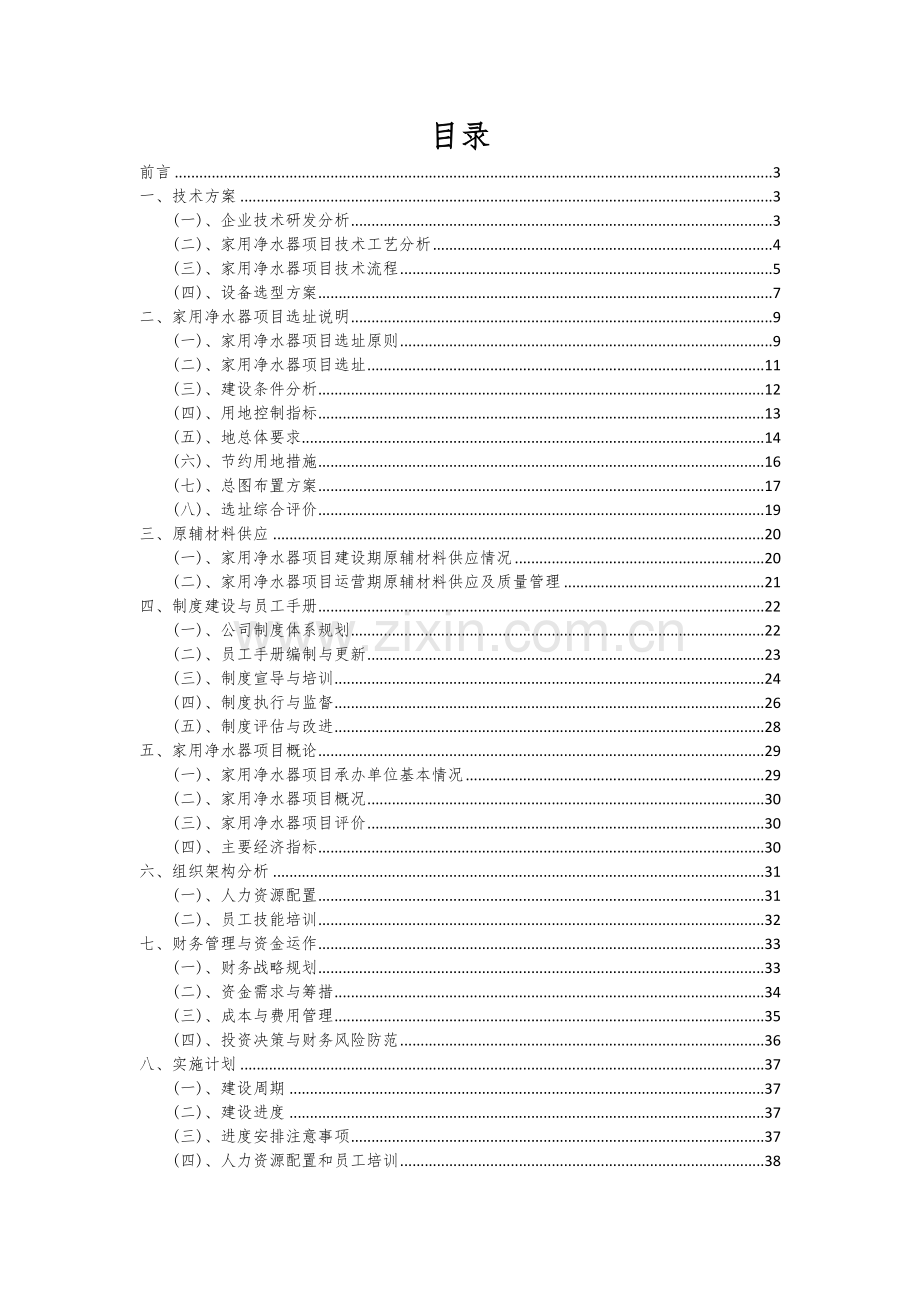 2024年家用净水器项目可行性分析报告.docx_第2页