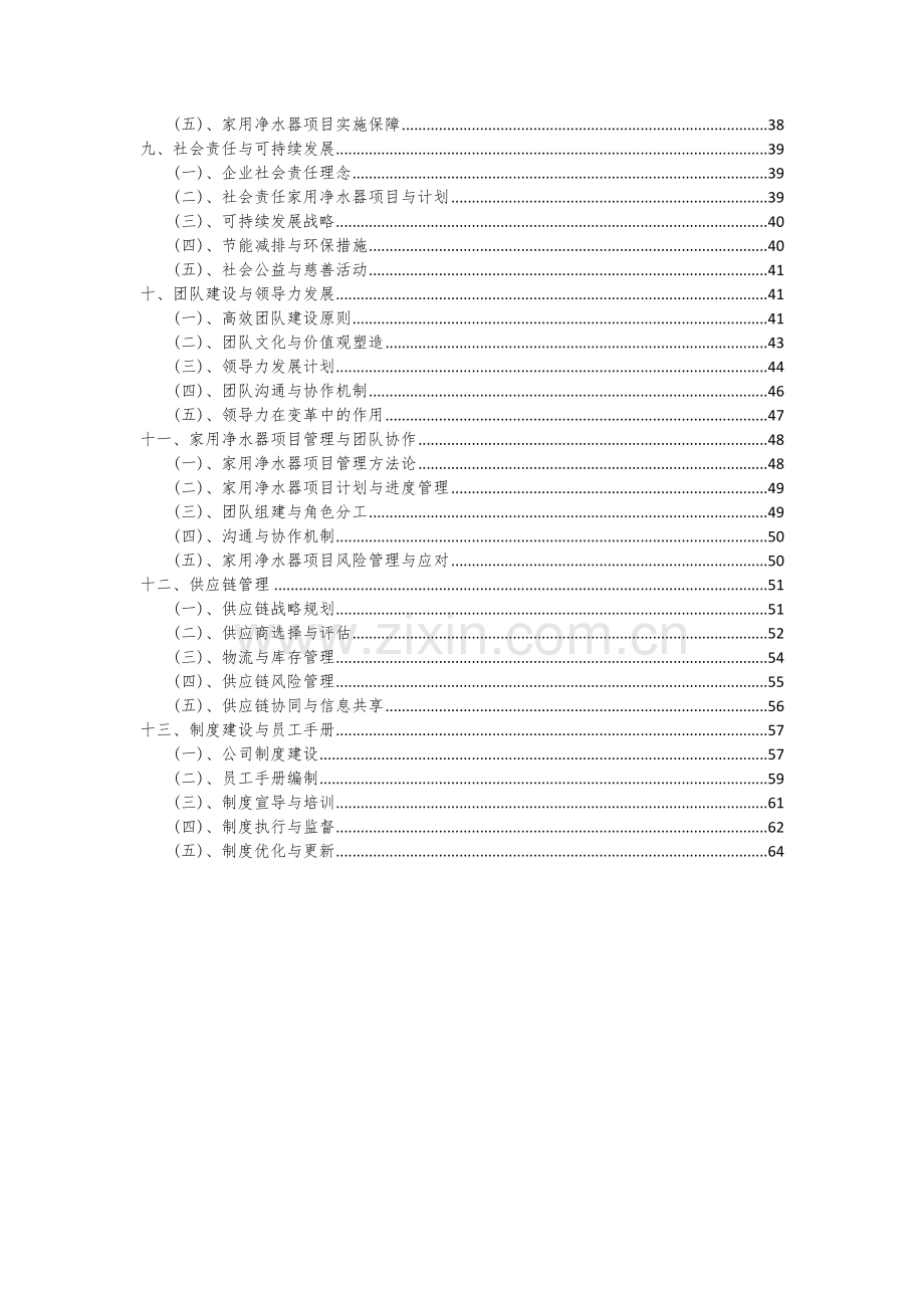 2024年家用净水器项目可行性分析报告.docx_第3页