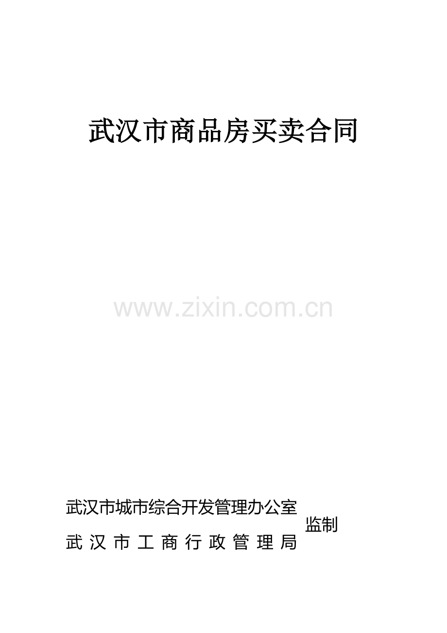 武汉市商品房买卖合同资料.doc_第1页