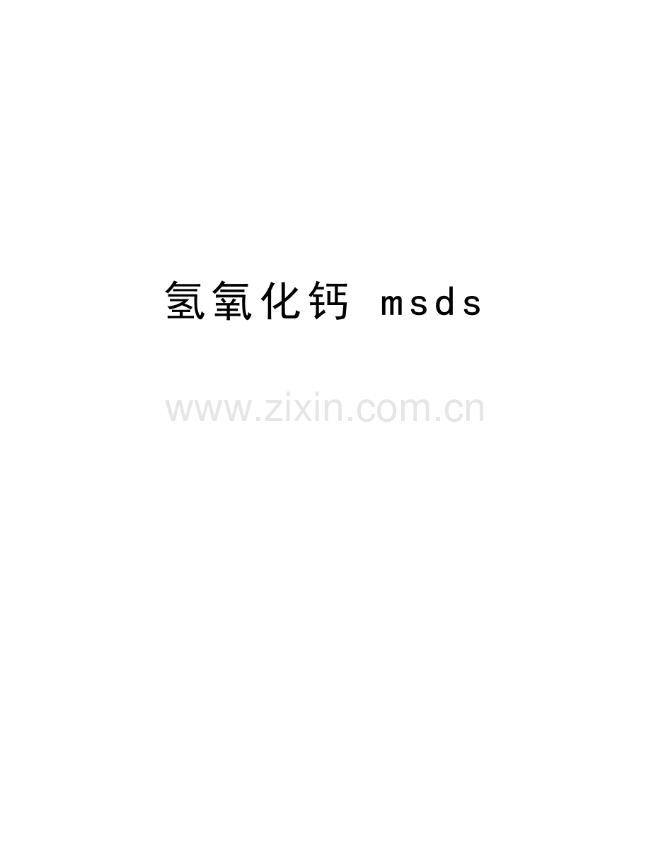 氢氧化钙-msds教学资料.doc_第1页