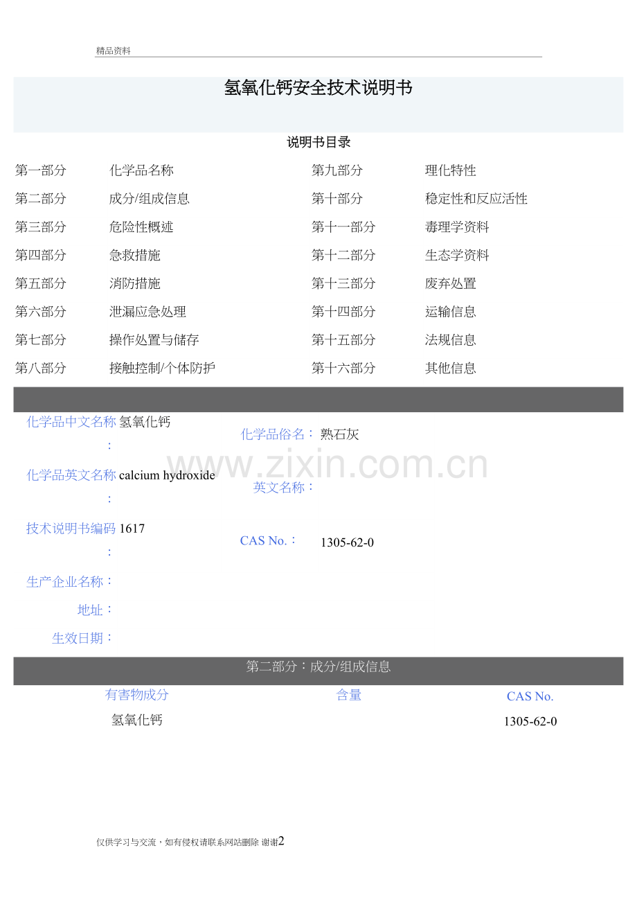 氢氧化钙-msds教学资料.doc_第2页