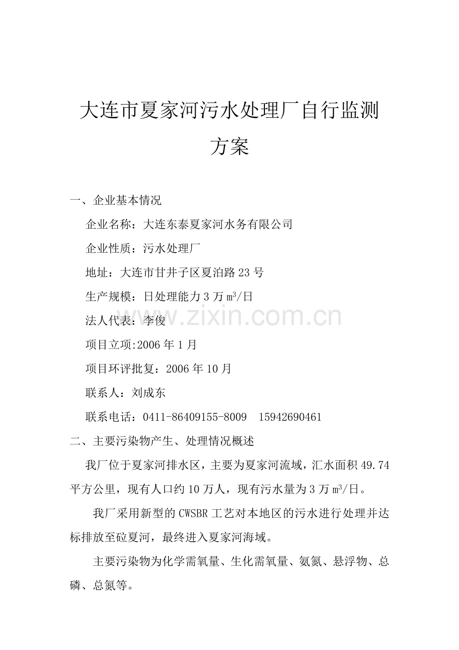 自行监测方案(3)doc资料.doc_第1页