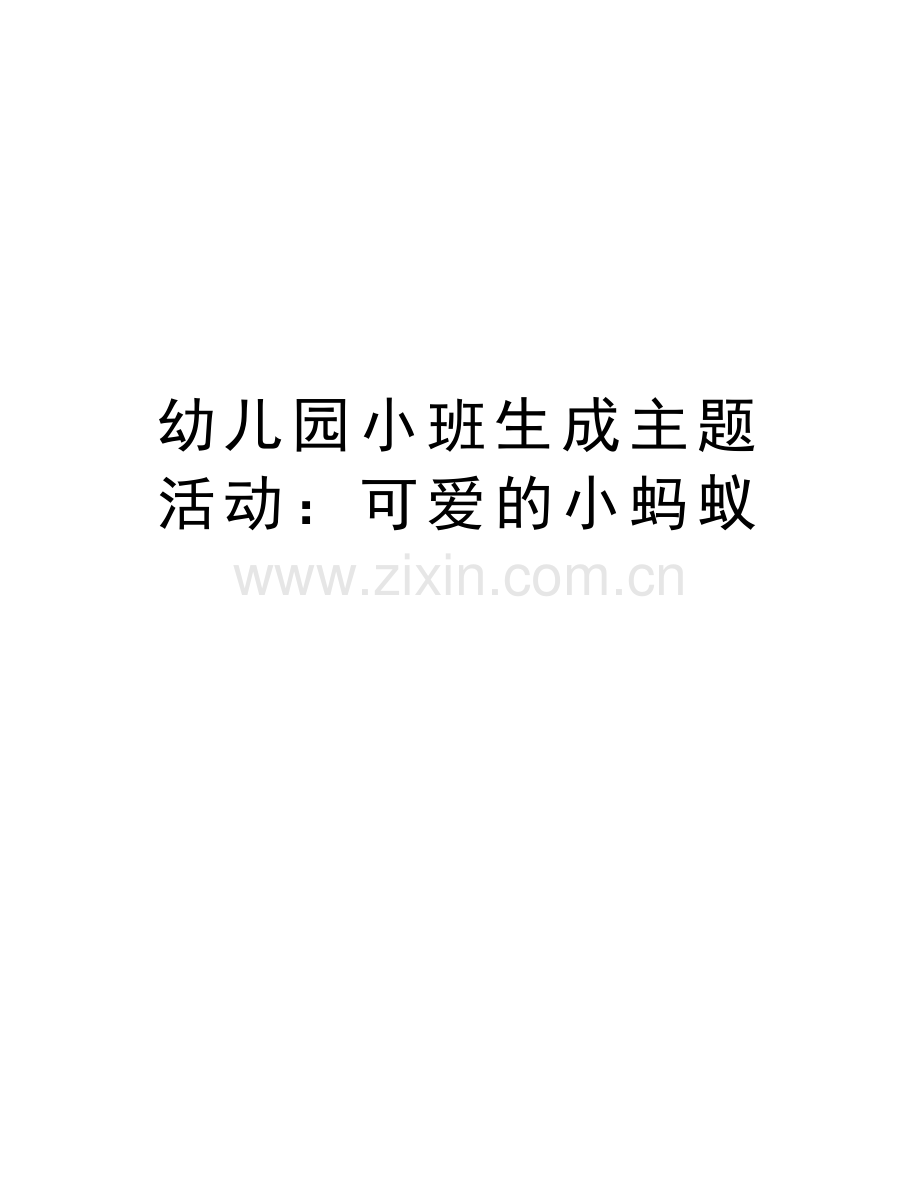 幼儿园小班生成主题活动：可爱的小蚂蚁资料讲解.doc_第1页