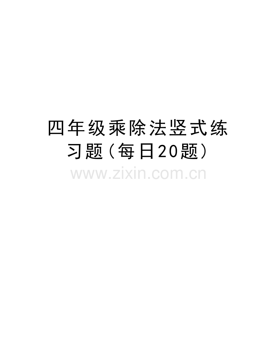 四年级乘除法竖式练习题(每日20题)教学提纲.doc_第1页