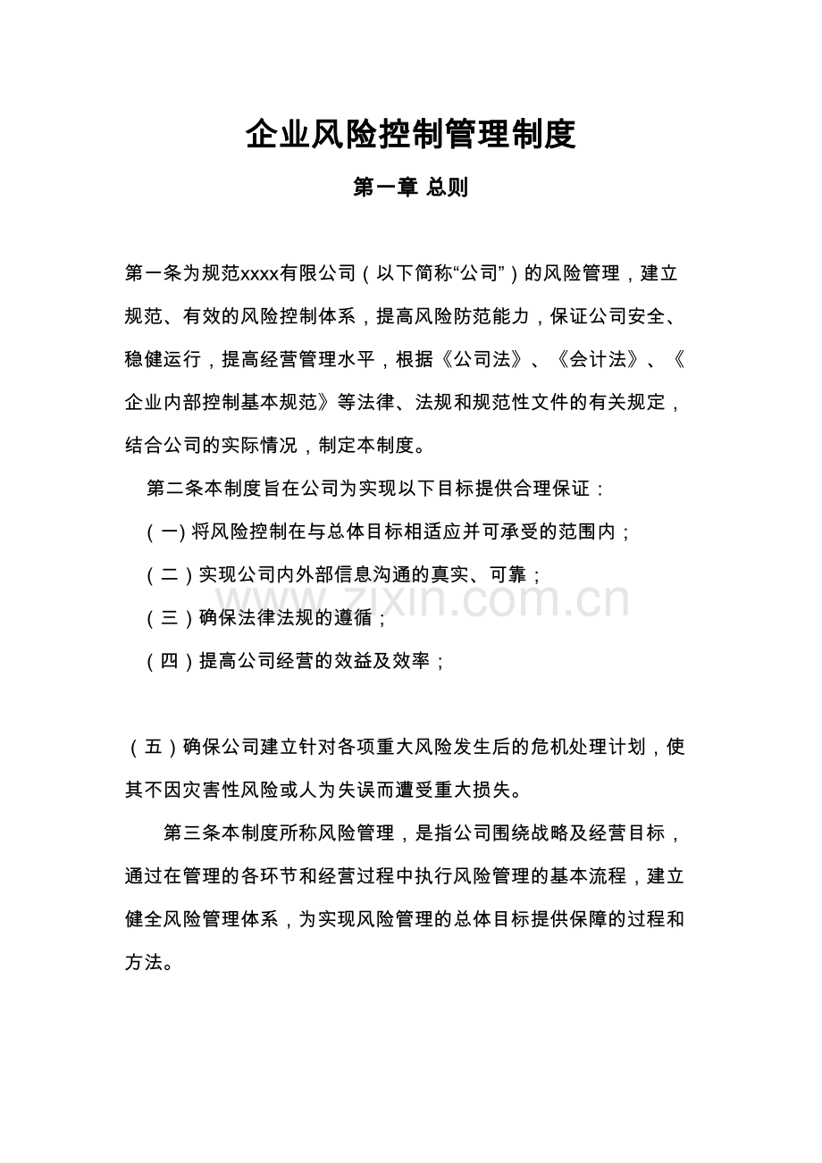 企业风险控制管理制度汇编复习课程.doc_第2页